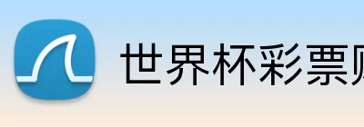 世界杯彩票赔率 Logo